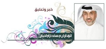 اللواء الركن م.مساعد خزام الحمدان