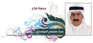 حماد مشعان النومسي