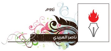 ناصر العريدي