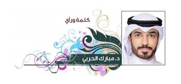 د. مبارك الحربي