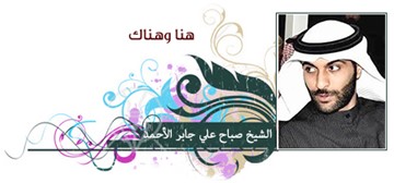 الشيخ صباح علي جابر الأحمد