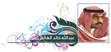 عبدالله خالد الغانم كاتب ومحلل سياسي