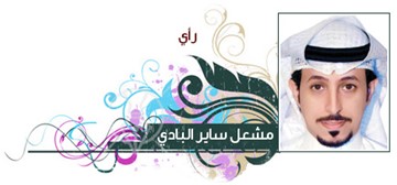 مشعل ساير البادي