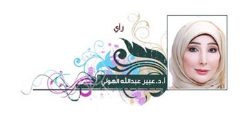 أ.د.عبير عبدالله الهولي