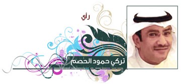 تركي حمود الحصم 