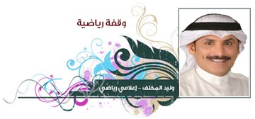 وليد المخلف - إعلامي رياضي