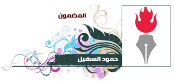 حمود السهيل