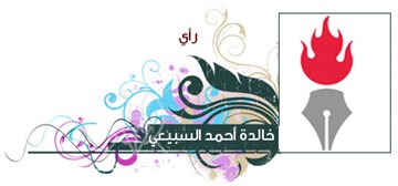خالدة أحمد السبيعي