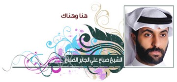 الشيخ صباح علي الجابر الصباح