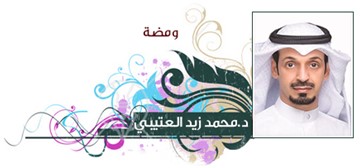 د.محمد زيد العتيبي