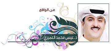 د.عيسى محمد العميري