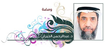 د.عبدالرحمن الجيران
