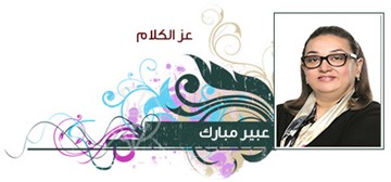 عبير مبارك