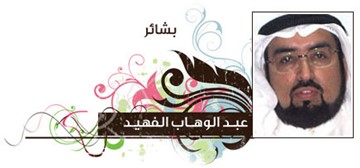 عبدالوهاب الفهيد