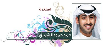 حمد حمود الشمري