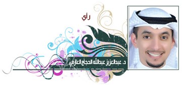 د. عبدالعزيز عبدالله الحجاج العازمي