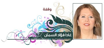 غادا فؤاد السمان