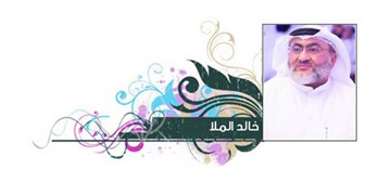 خالد الملا