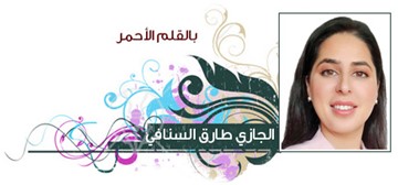 الجازي طارق السنافي