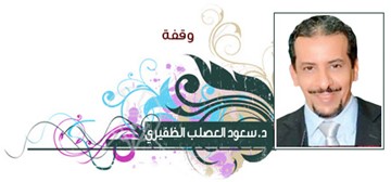 د.سعود العصلب الظفيري