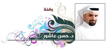 د. حسن عاشور