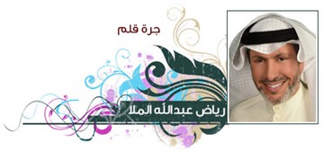 رياض عبدالله الملا