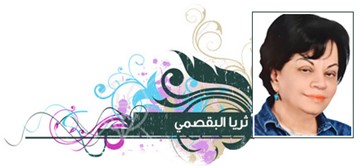 ثريا البقصمي