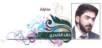 خالد الكندري