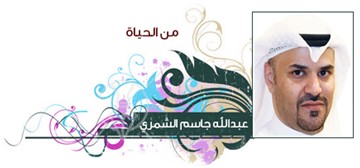 عبدالله جاسم الشمري
