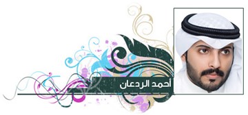 أحمد الردعان 