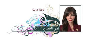 تهاني الظفيري