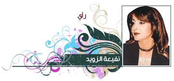 نفيعة الزويد