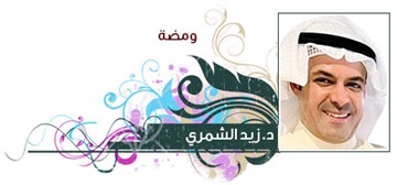 د.زيد الشمري