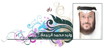 وليد محمد الربيعة