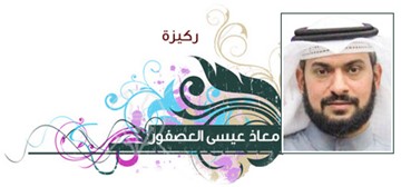 معاذ عيسى العصفور