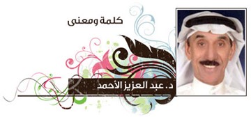 د.عبدالعزيز يوسف الأحمد