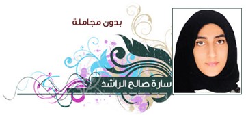 سارة صالح الراشد