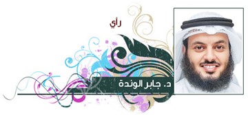 د. جابر الوندة
