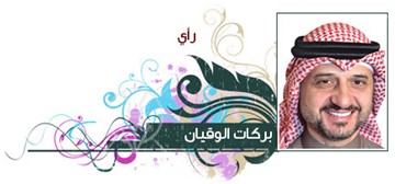 بركات الوقيان