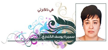 سميرة يوسف الكندري 