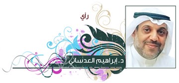 د.إبراهيم العدساني