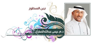 د.م.عيسى عبدالله الصفران