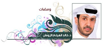 د.خالد الهيلم الزومان