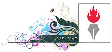 حمود العازمي