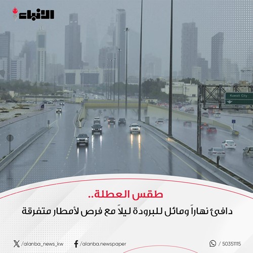 طقس العطلة.. دافئ نهاراً ومائل للبرودة ليلاً مع فرص لأمطار متفرقة