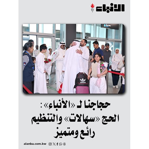 حجاجنا لـ «الأنباء»: الحج «سهالات» والتنظيم رائع ومتميز