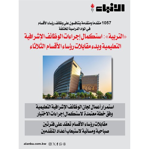 «التربية»: استكمال إجراءات الوظائف الإشرافية التعليمية وبدء مقابلات رؤساء الأقسام الثلاثاء
