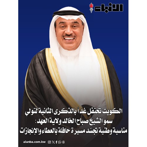 الكويت تحتفل غداً بالذكرى الثانية لتولي سمو الشيخ صباح الخالد ولاية العهد: مناسبة وطنية تجسّد مسيرة حافلة بالعطاء والإنجازات