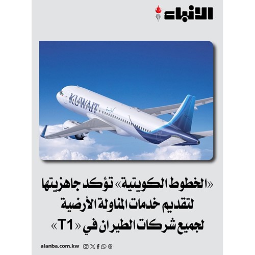 «الخطوط الكويتية» تؤكد جاهزيتها لتقديم خدمات المناولة الأرضية لجميع شركات الطيران في «T1»