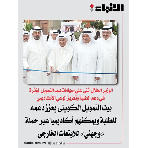بيت التمويل الكويتي يعزز دعمه للطلبة ويمكنهم أكاديمياً عبر حملة «وجهني» للابتعاث الخارجي
